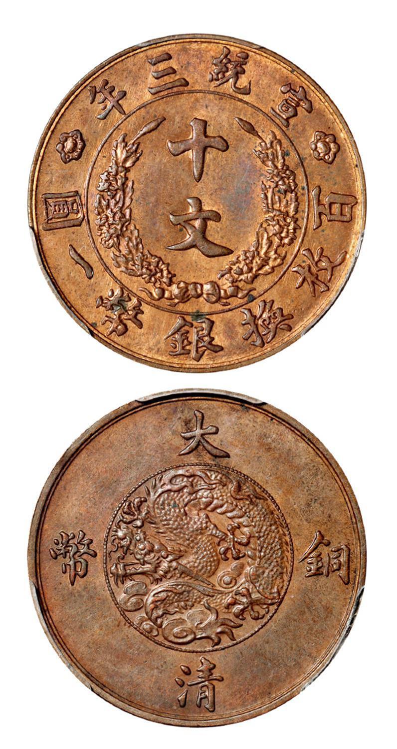 宣统三年大清铜币十文样币/PCGS SP63BN