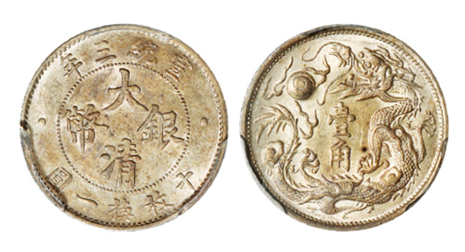宣统三年大清银币壹角/PCGS AU58