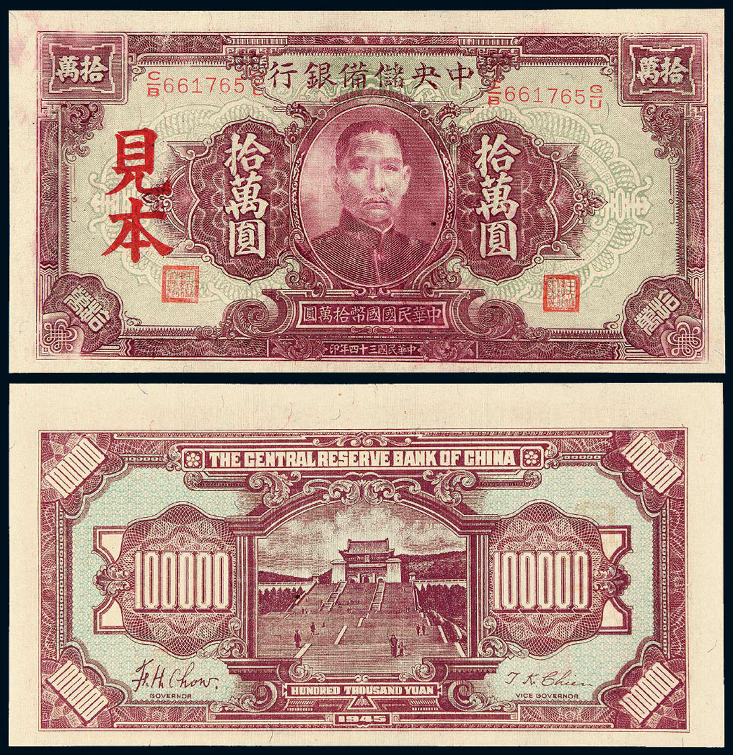 民国三十四年伪中央储备银行拾万圆样票