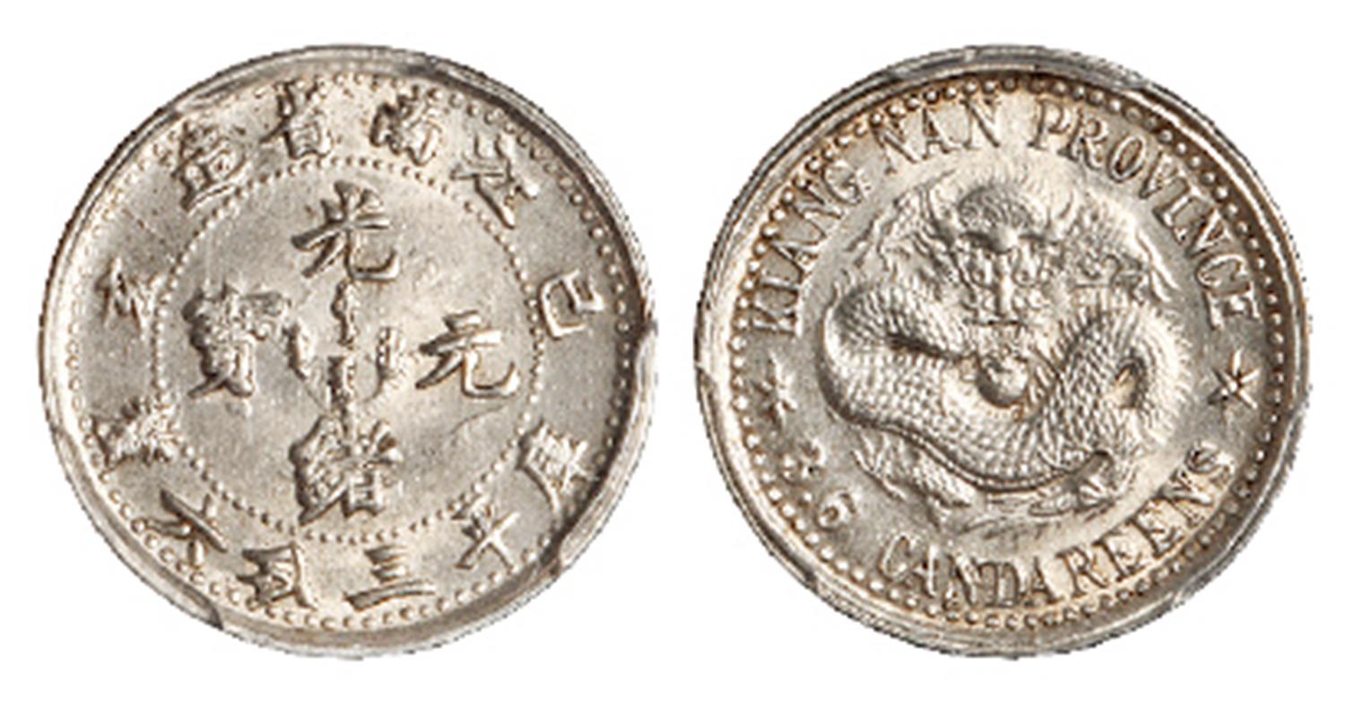 己亥江南省造光绪元宝库平三分六厘银币/PCGS MS63