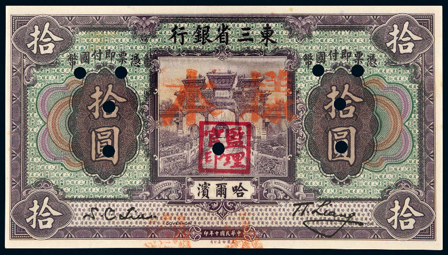 民国十年东三省银行哈尔滨拾圆样票/Legacy58