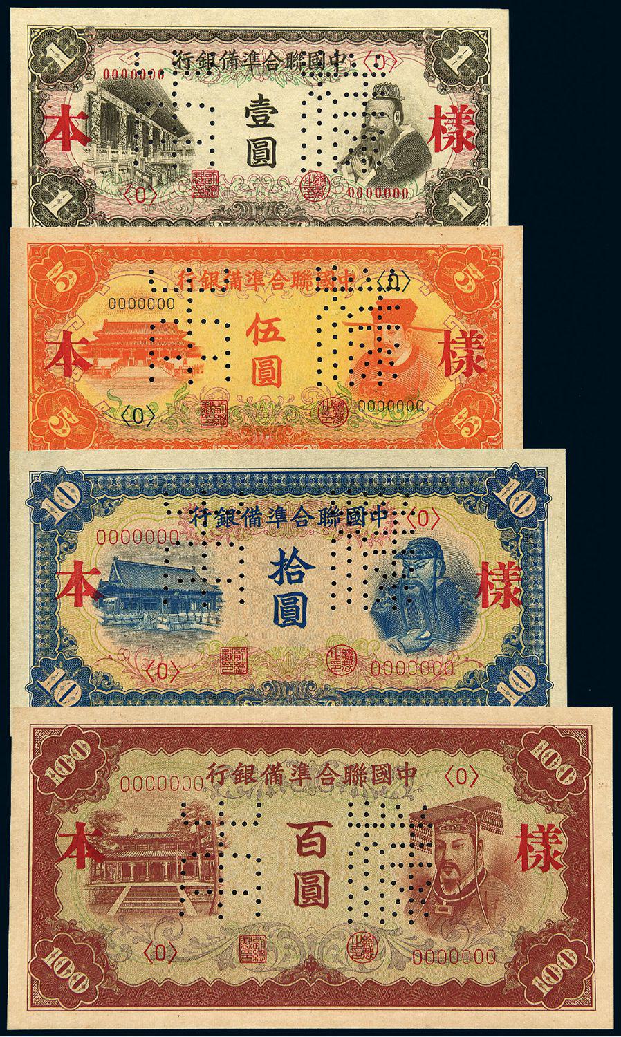 民国时期无年份伪中国联合准备银行正反单面样票八枚