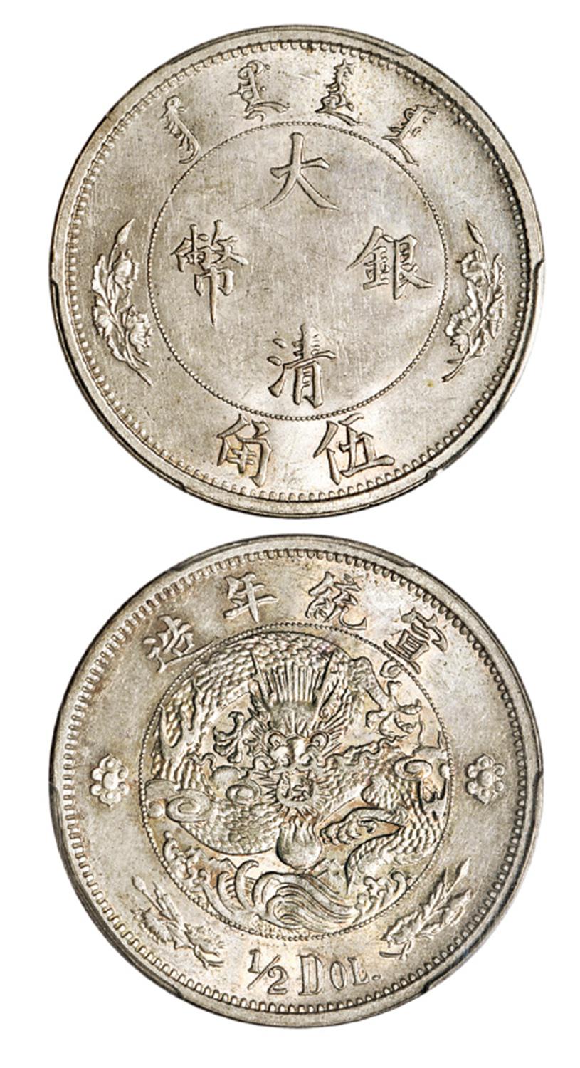 宣统年造大清银币伍角/PCGS AU55