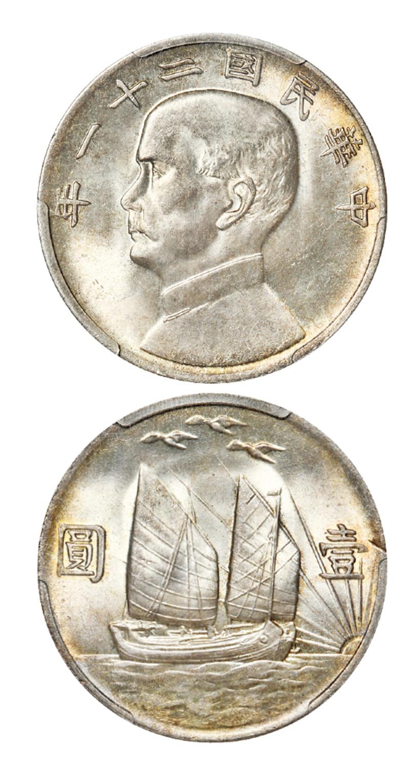 民国二十一年孙中山像背帆船三鸟壹圆银币/PCGS MS64+