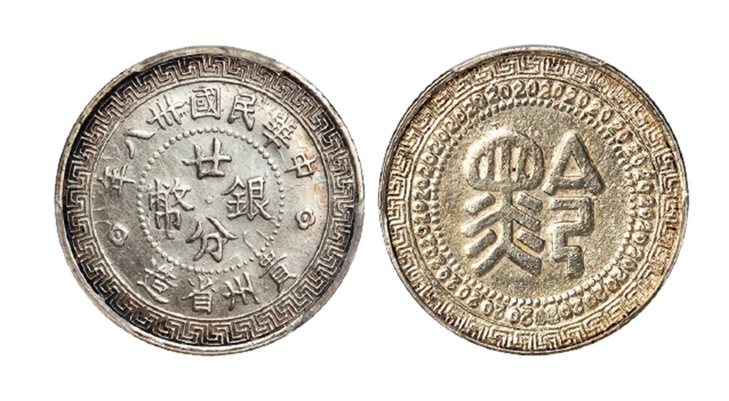 民国三十八年贵州省造“黔”字廿分银币/PCGS AU Detail