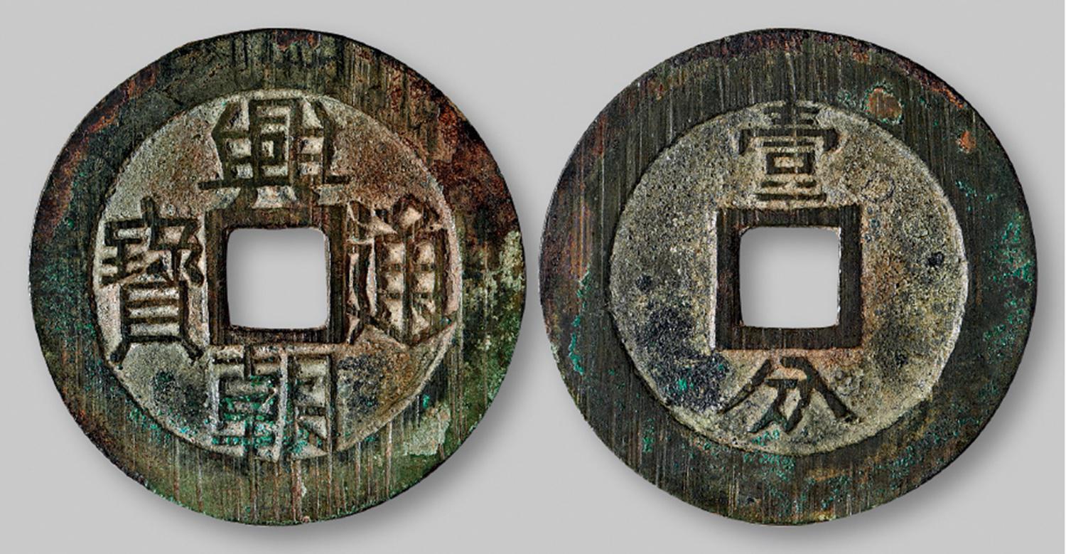 明代“兴朝通宝”背壹分