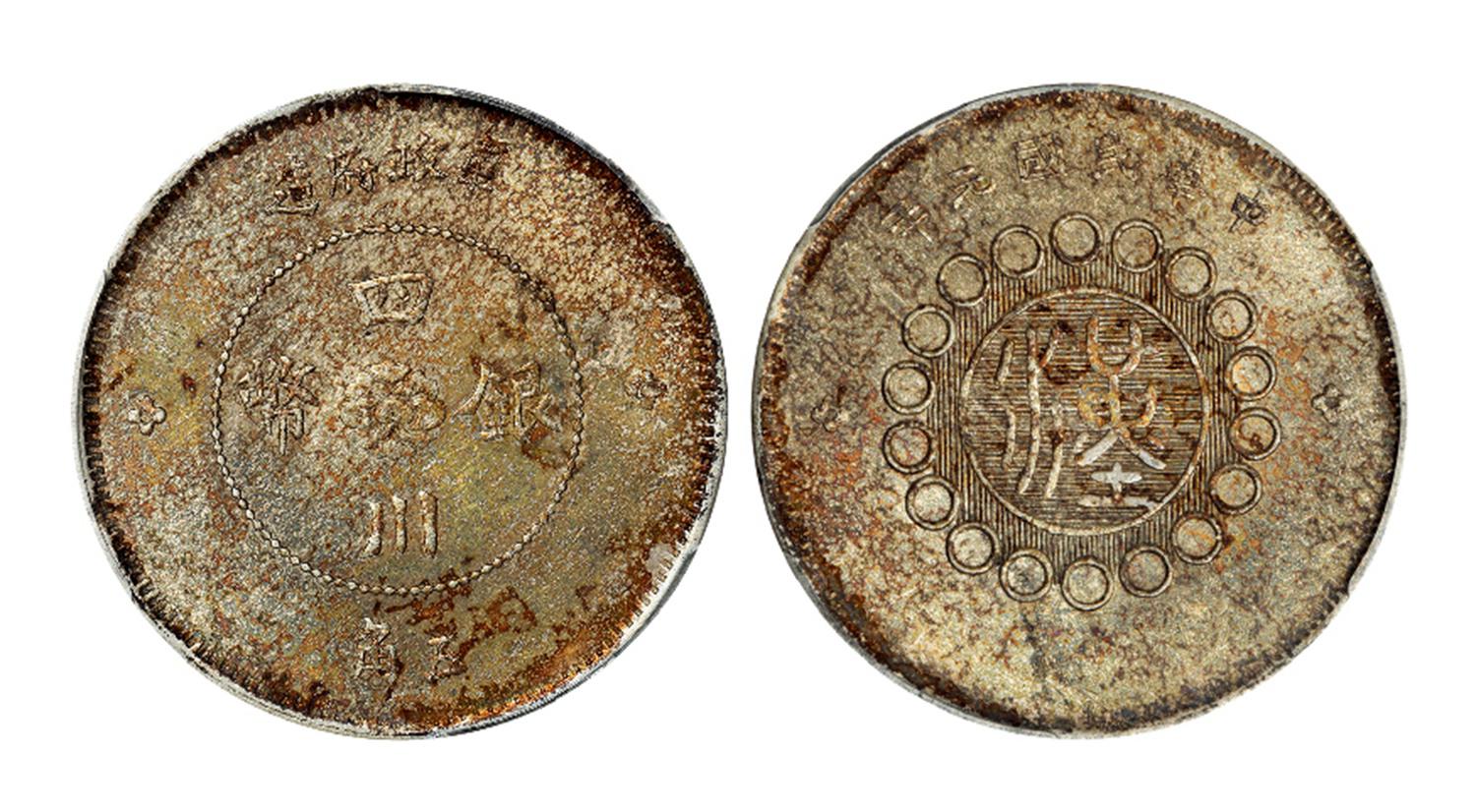 民国元年军政府造四川银币五角/PCGS MS62