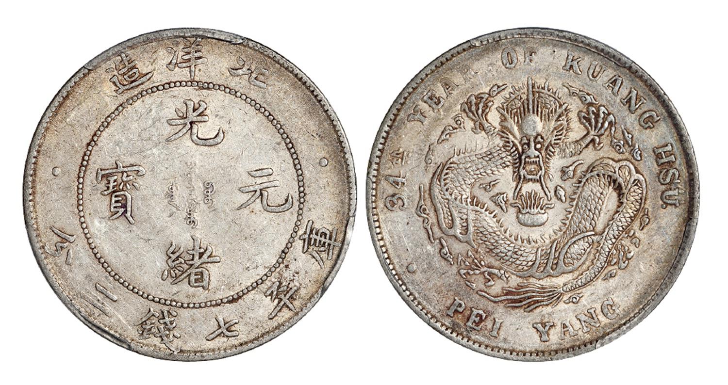 光绪三十四年北洋造光绪元宝库平七钱二分银币/PCGS AU50