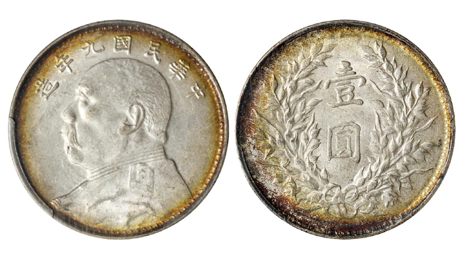 民国九年袁世凯像壹圆银币/PCGS MS61