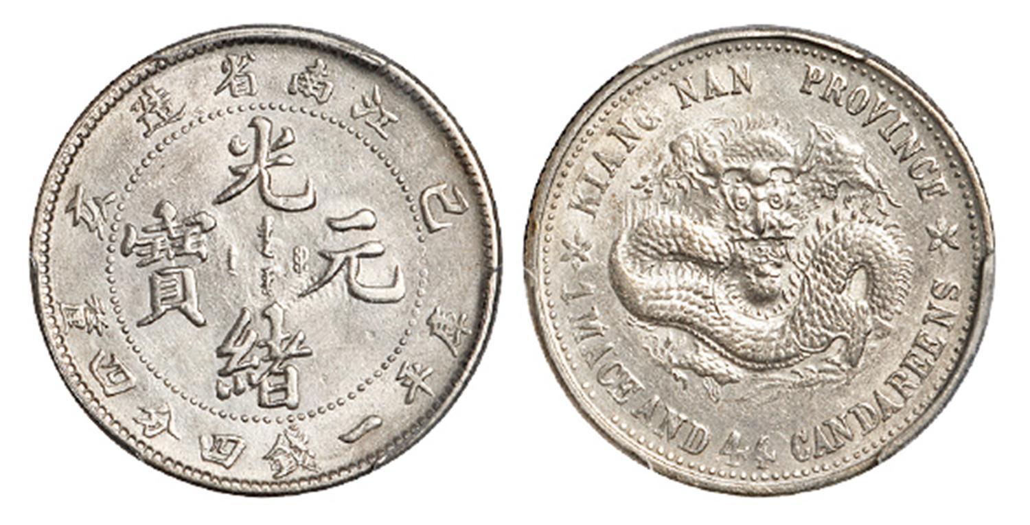 己亥江南省造光绪元宝老龙版库平一钱四分四厘银币/PCGS AU53