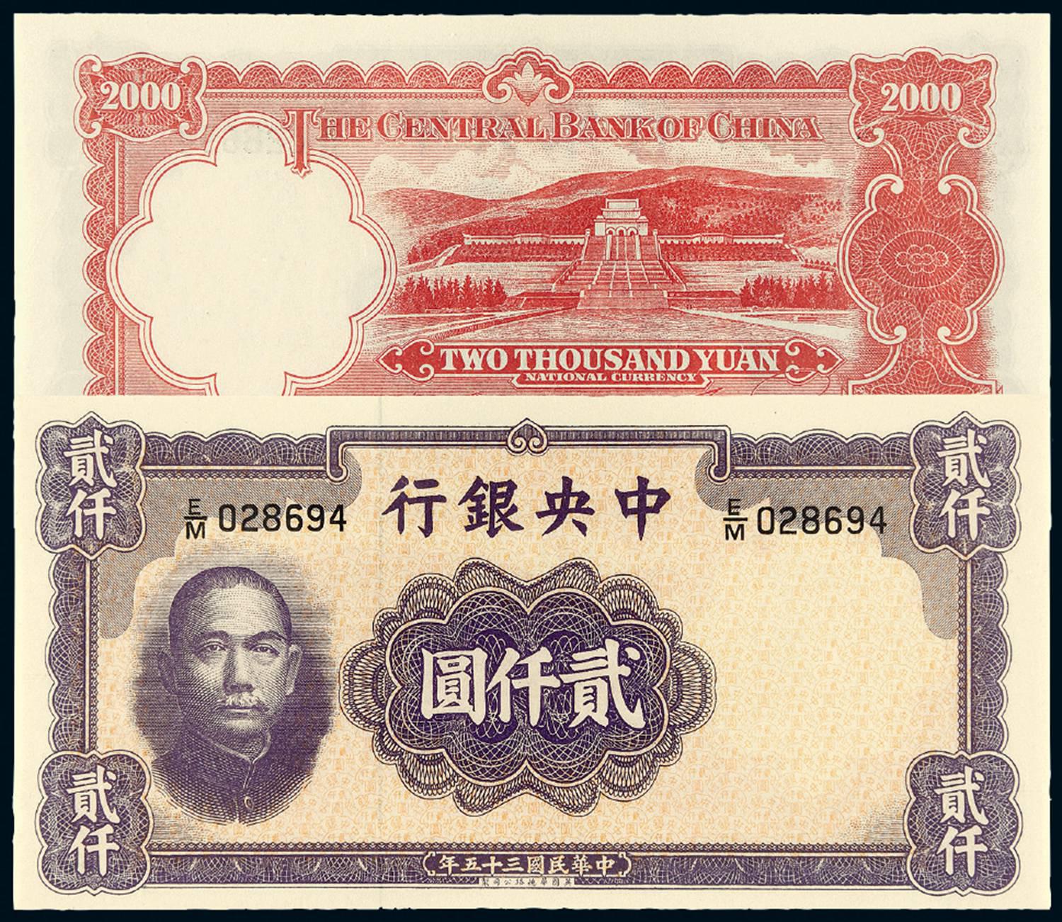 民国三十五年中央银行贰仟圆/PMG 66EPQ