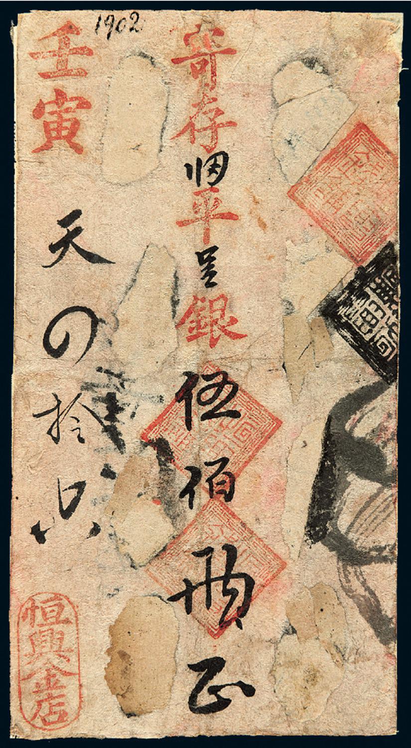 光绪二十八年壬寅“恒兴金店”银两票伍佰两