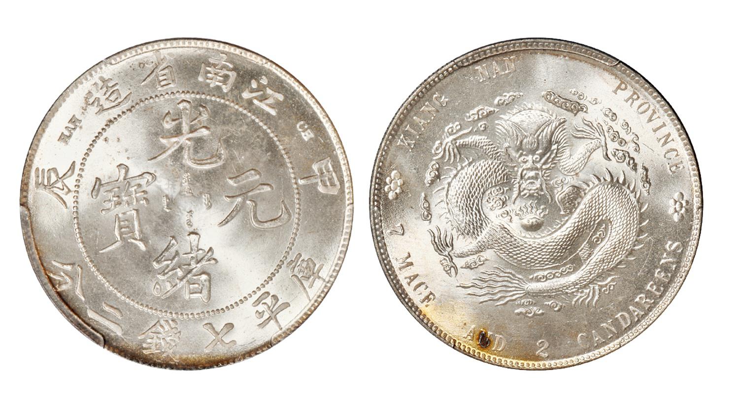 甲辰江南省造光绪元宝库平七钱二分银币/PCGS MS65