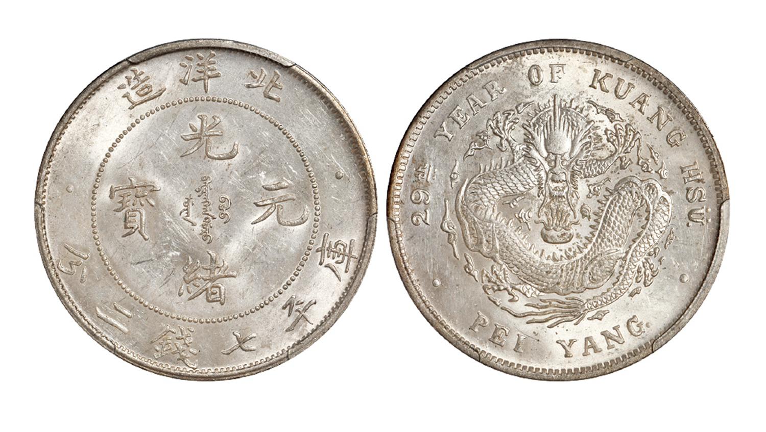 光绪二十九年北洋造光绪元宝库平七钱二分银币/PCGS UNC Detail