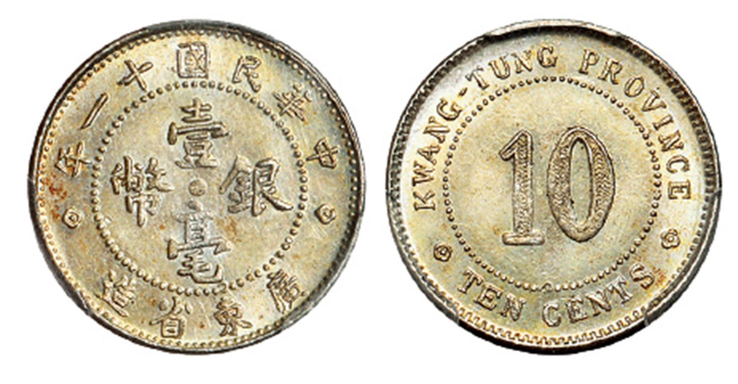 民国十一年广东省造壹毫银币/PCGS MS64