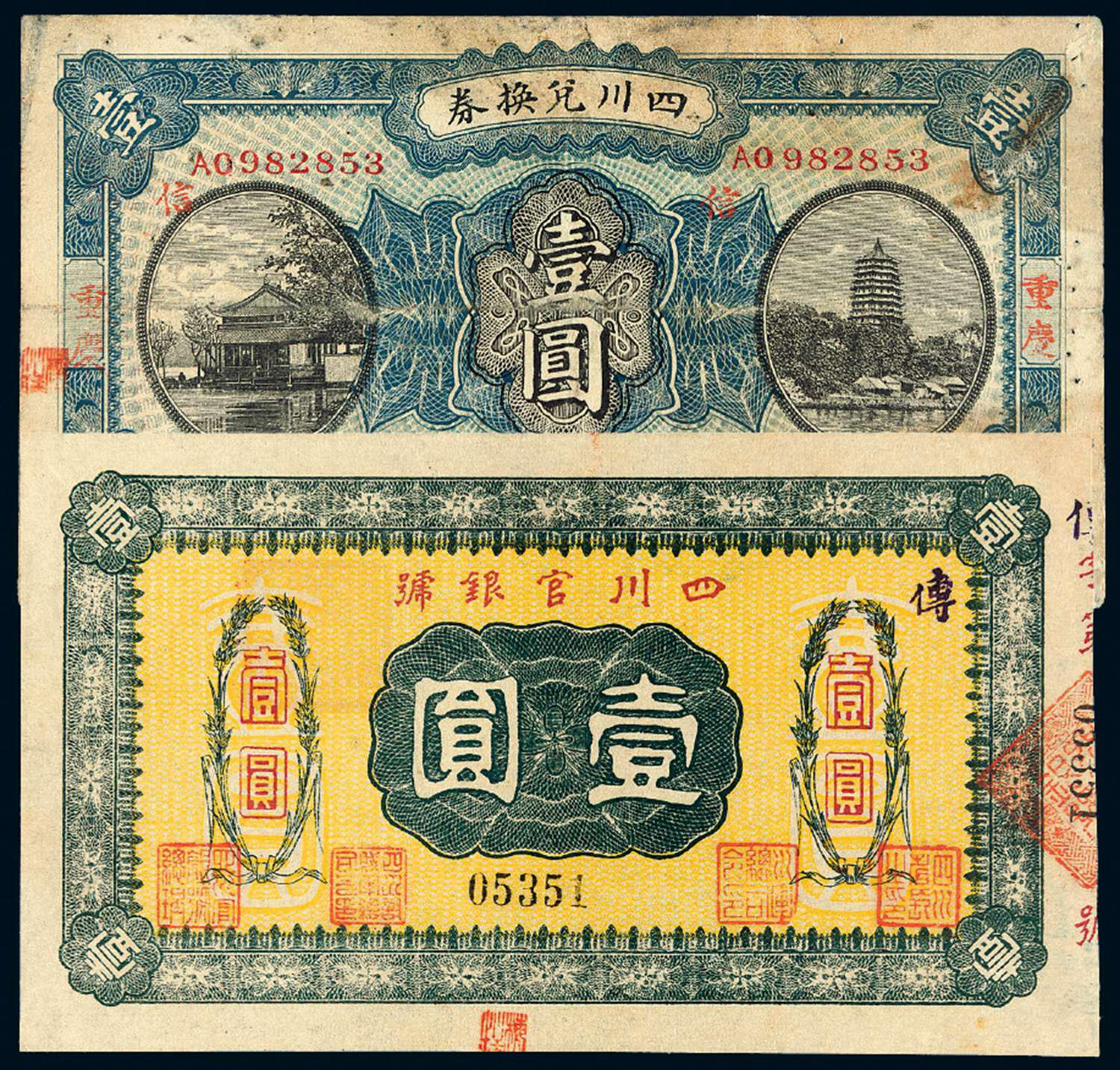 民国时期四川纸币二枚