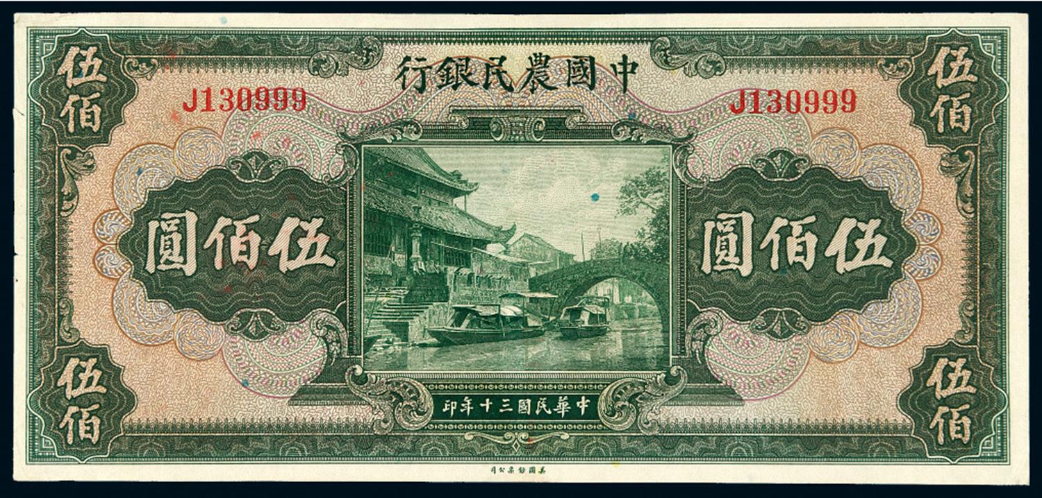 民国三十年中国农民银行伍佰圆