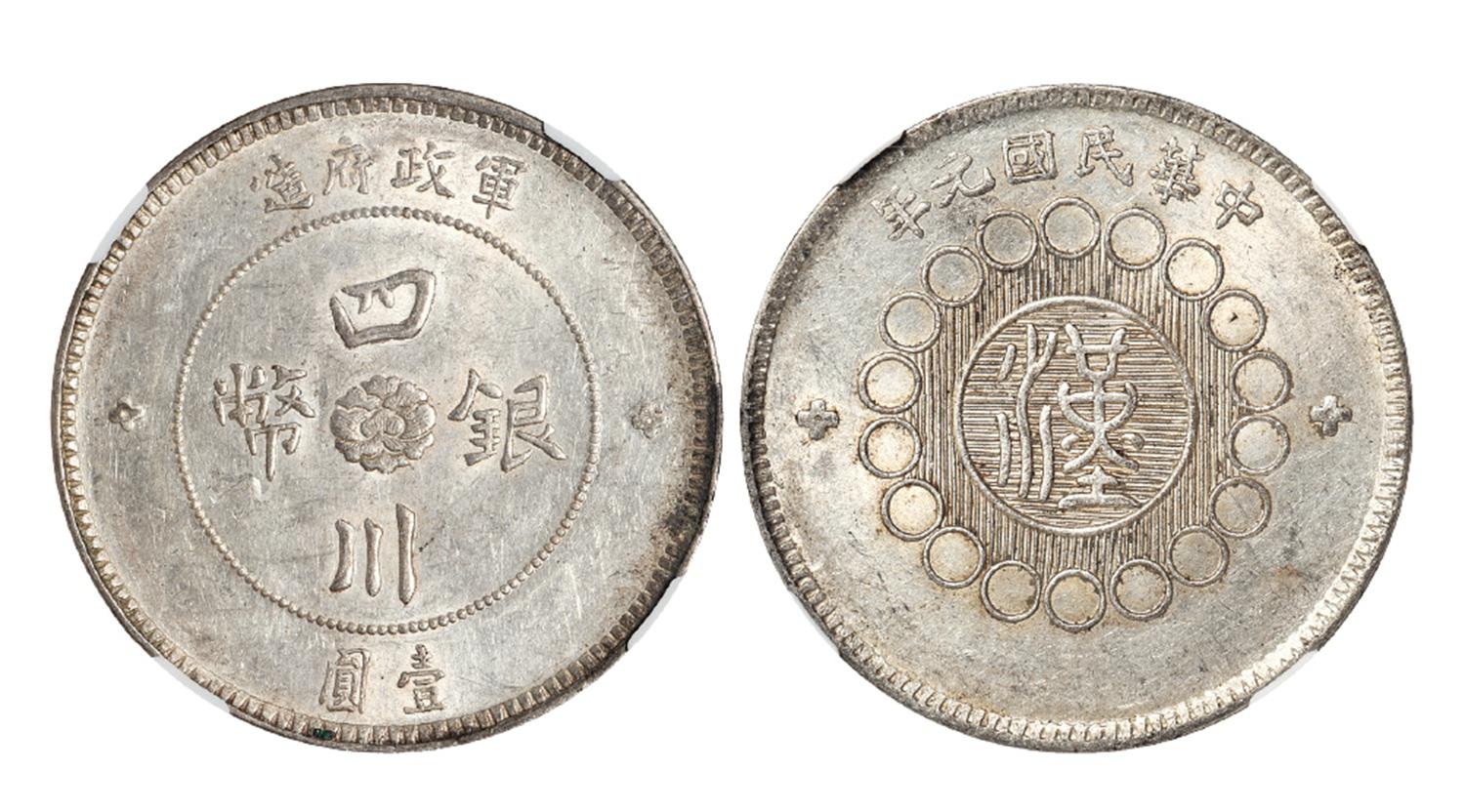 民国元年军政府造四川银币壹圆/NGC AU58