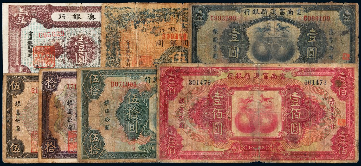 民国十八年云南银元券七枚