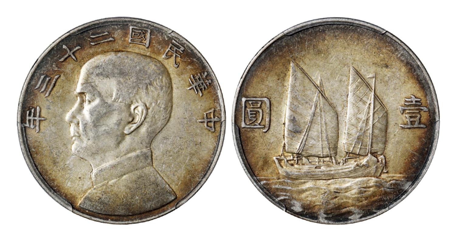 民国二十三年孙中山像背帆船六绳版壹圆银币/PCGS AU50