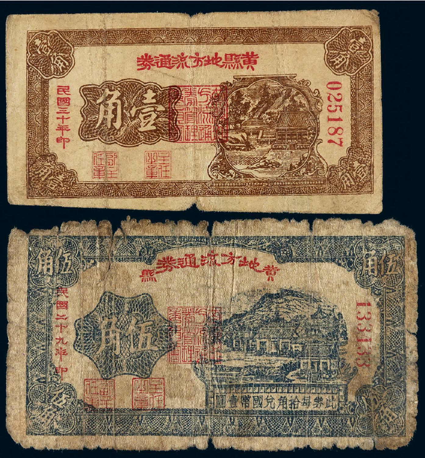 民国二十九年黄县地方流通券伍角、三十年壹角各一枚