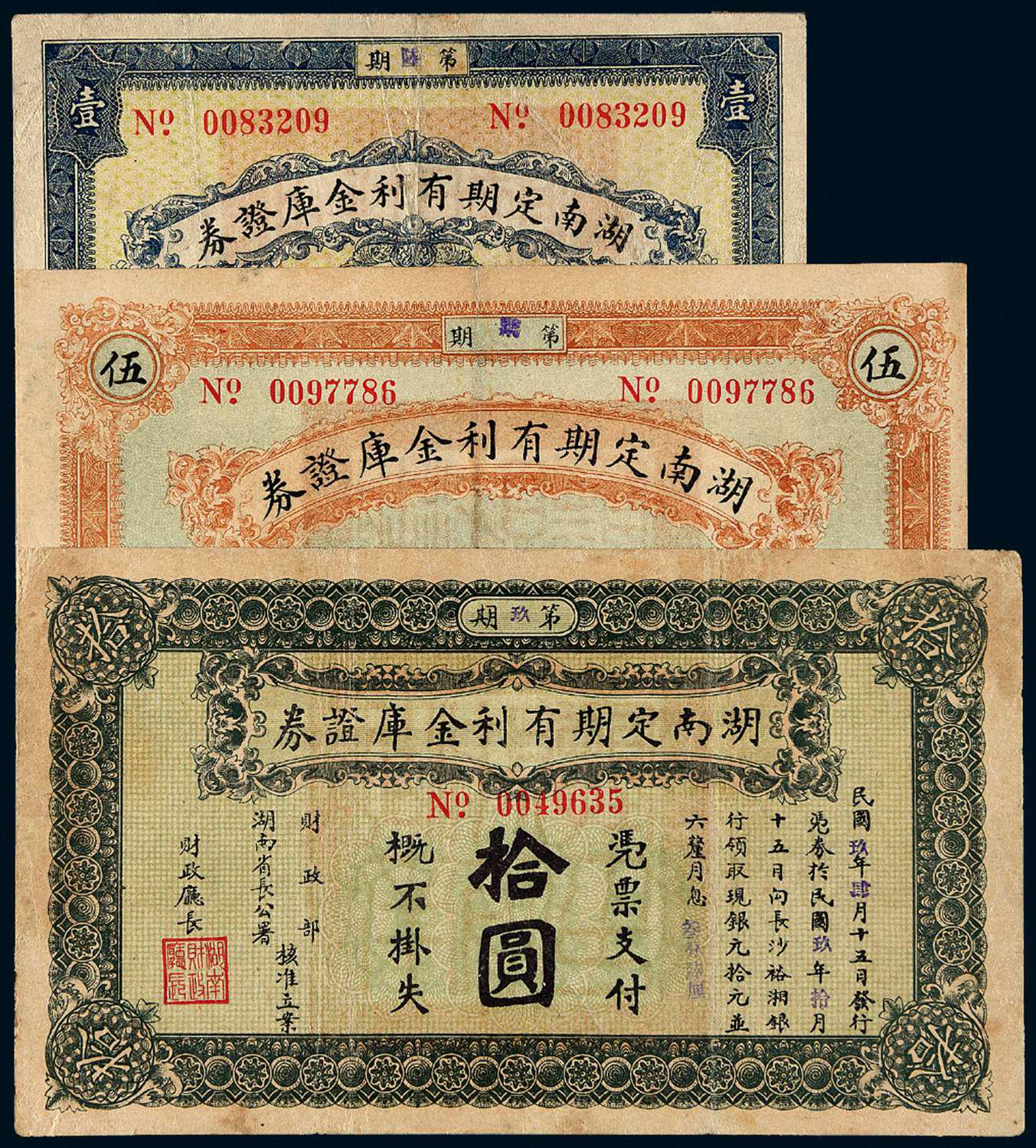 民国九年湖南定期有利金库证券壹圆、伍圆、拾圆