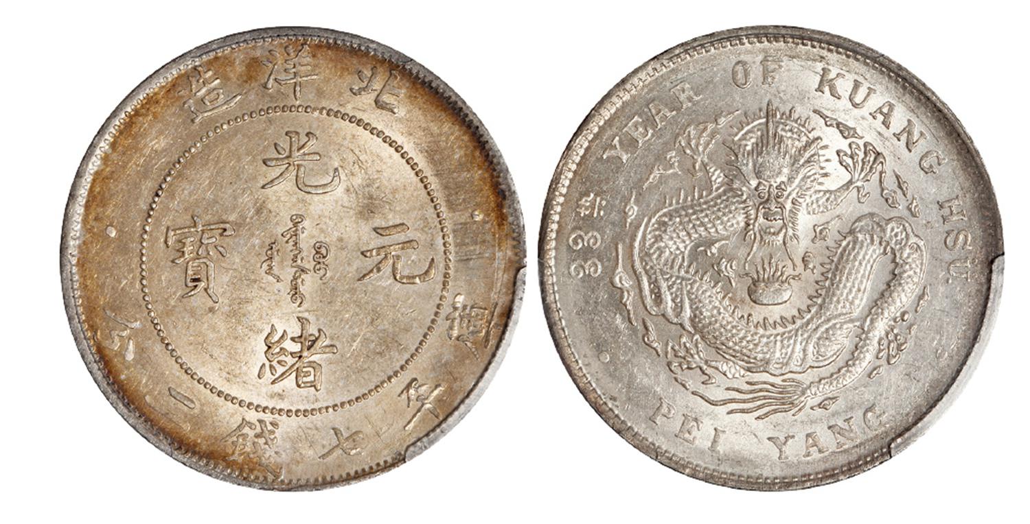 光绪三十三年北洋造光绪元宝库平七钱二分银币/PCGS UNC Detail