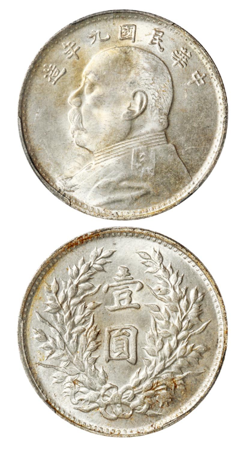 民国九年袁世凯像精发版壹圆银币/PCGS MS64