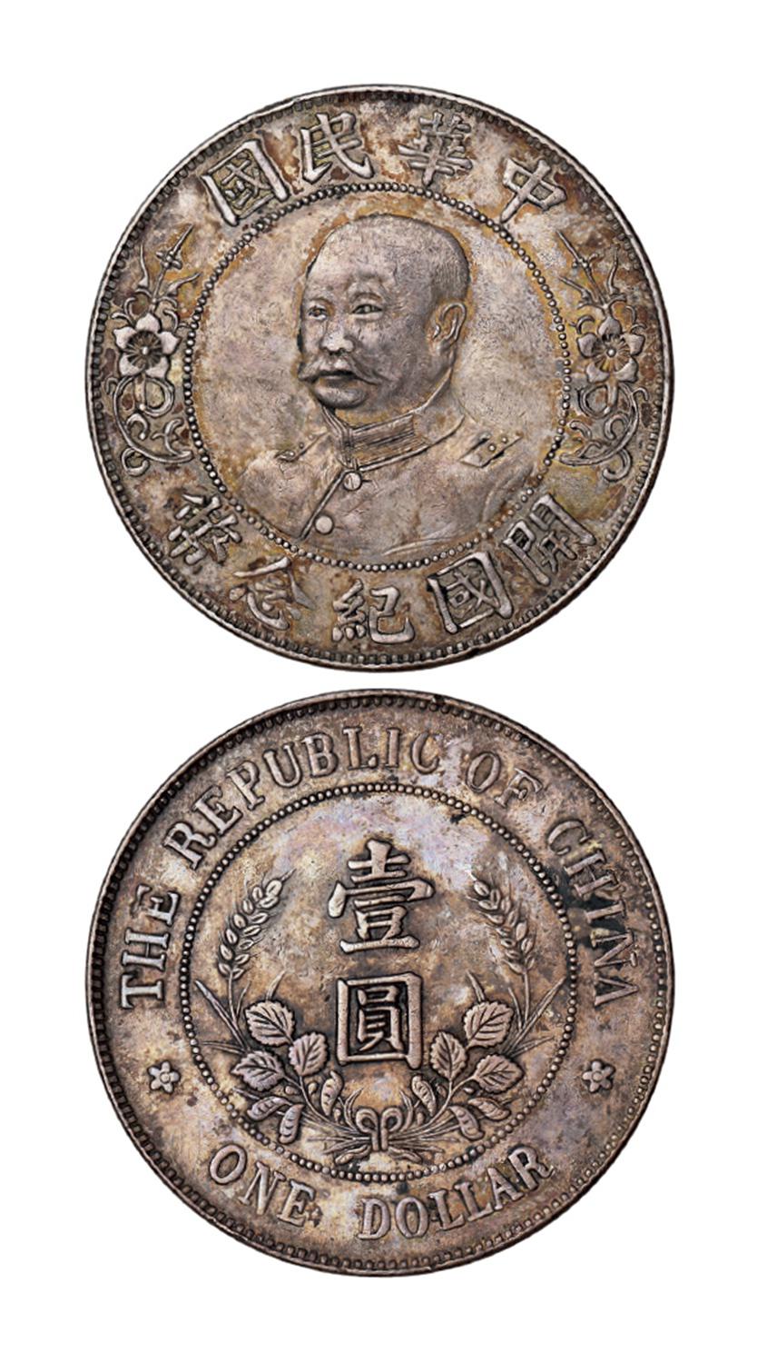黎元洪像无帽开国纪念壹圆银币
