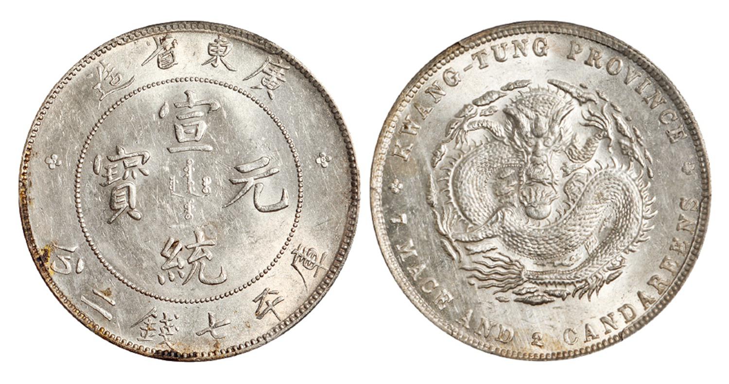 广东省造宣统元宝库平七钱二分银币/PCGS UNC Detail