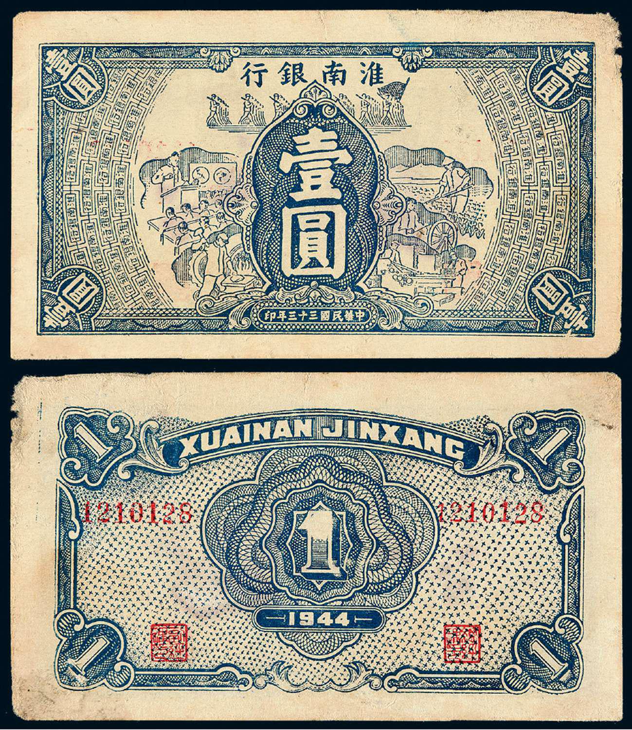 民国三十三年淮南银行纸币壹圆