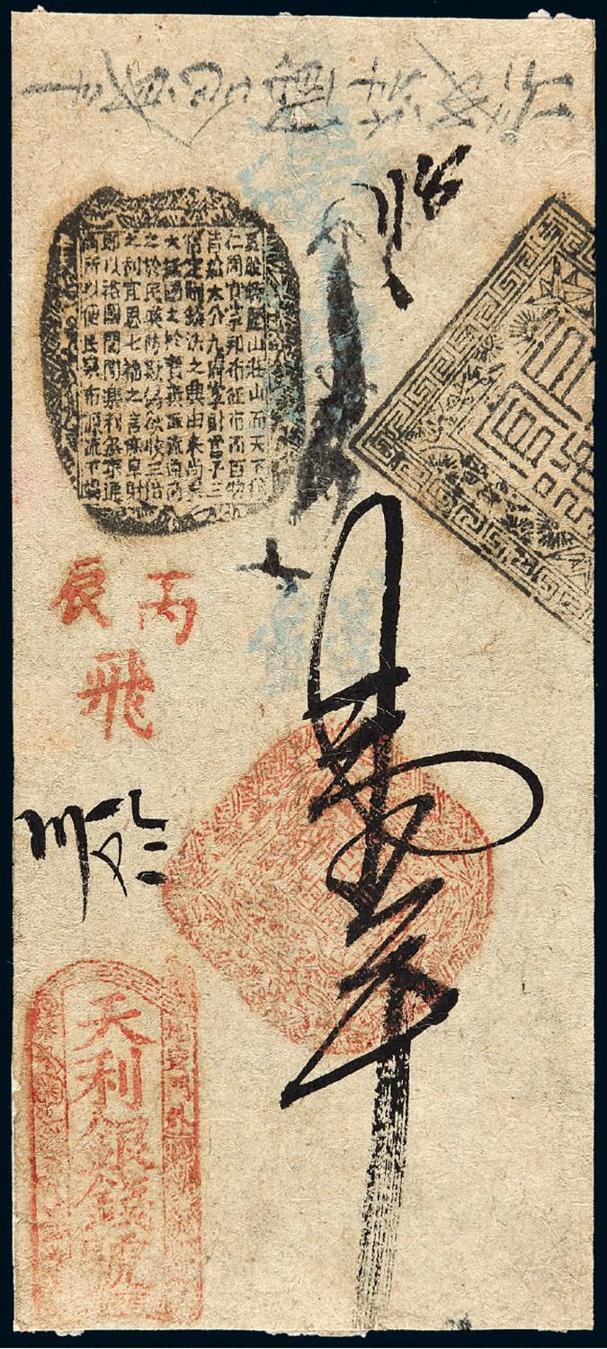 清代北京“天利银钱号”书章式制钱票壹吊