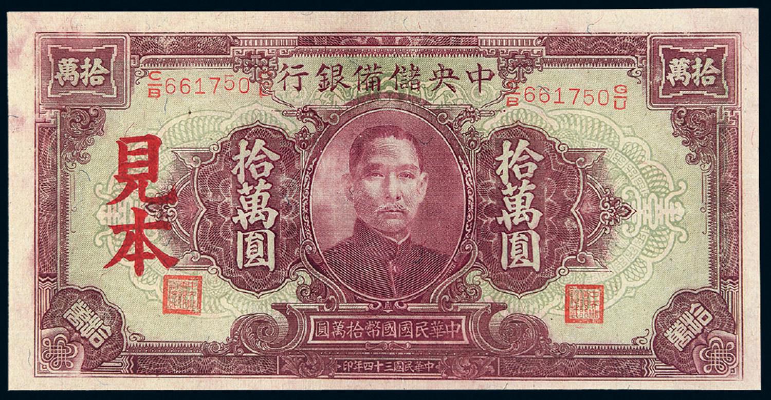 民国三十四年伪中央储备银行拾万圆样票/PMG55 EPQ