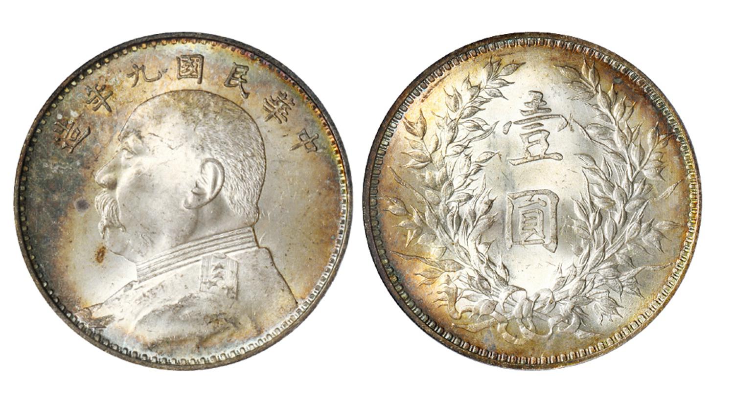 民国九年袁世凯像中发版壹圆银币/PCGS MS64