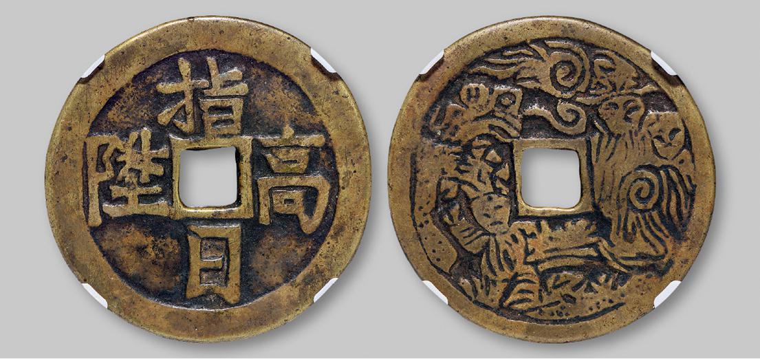 清代“指日高升”花钱