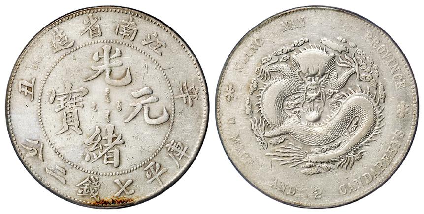 辛丑江南省造光绪元宝“HAH”幼字版库平七钱二分银币/PCGS VF35