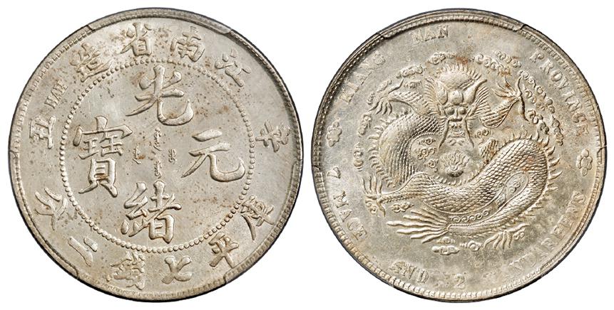 辛丑江南省造光绪元宝“HAH”粗字版库平七钱二分银币/PCGS UNC Detail