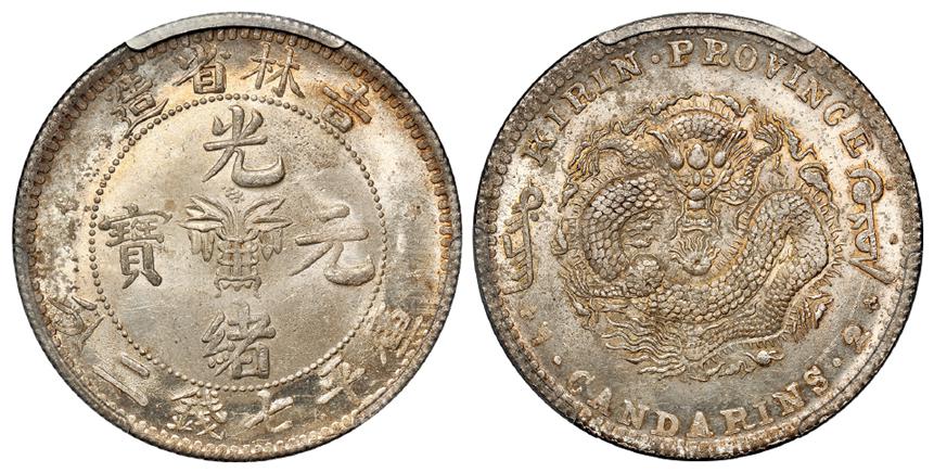 无纪年吉林省造光绪元宝库平七钱二分银币/PCGS UNC Detail