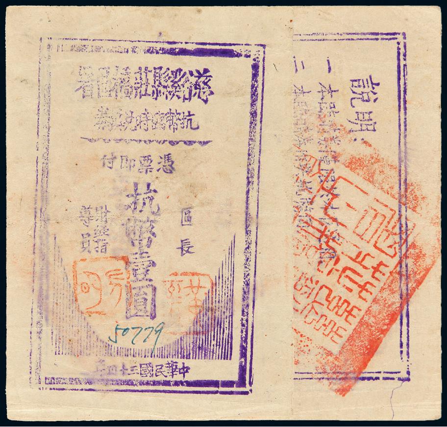 民国三十四年浙江慈溪县庄桥区署抗币临时兑换券壹圆