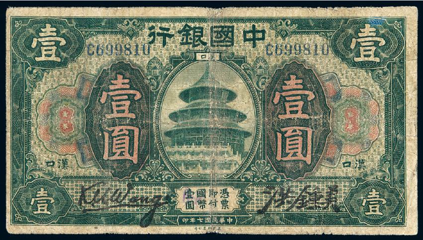 民国七年中国银行壹圆
