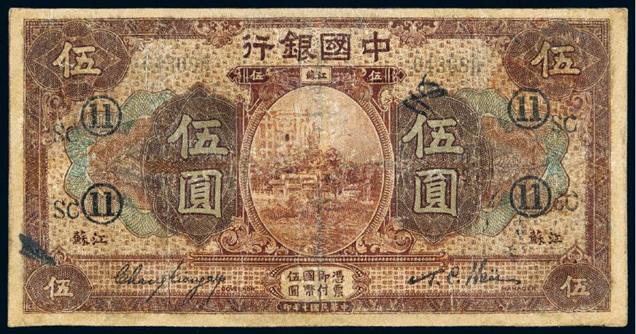 民国七年中国银行伍圆