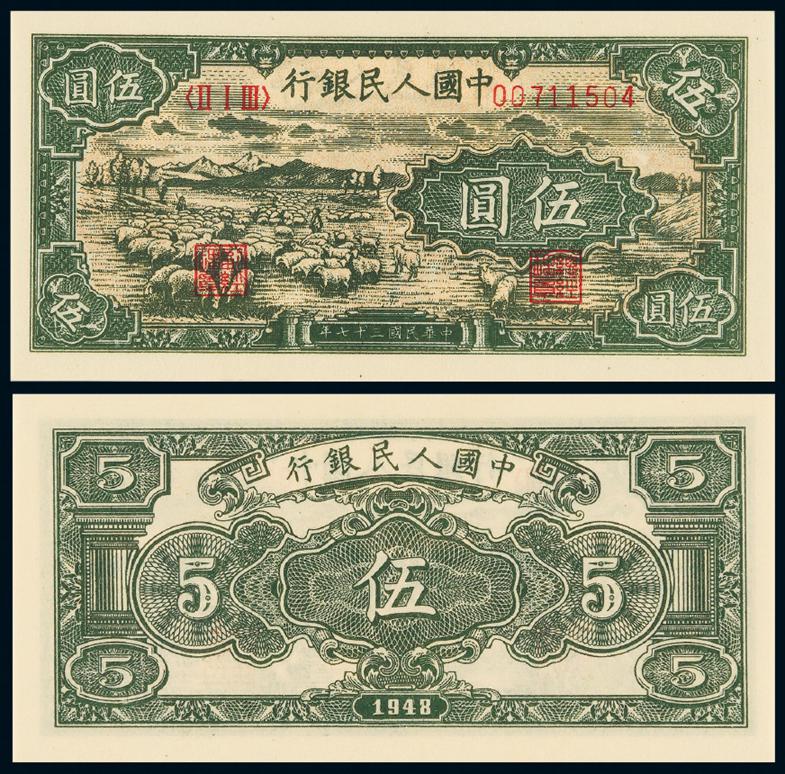 1948年第一版人民币伍圆“小绵羊”/PMG 65EPQ