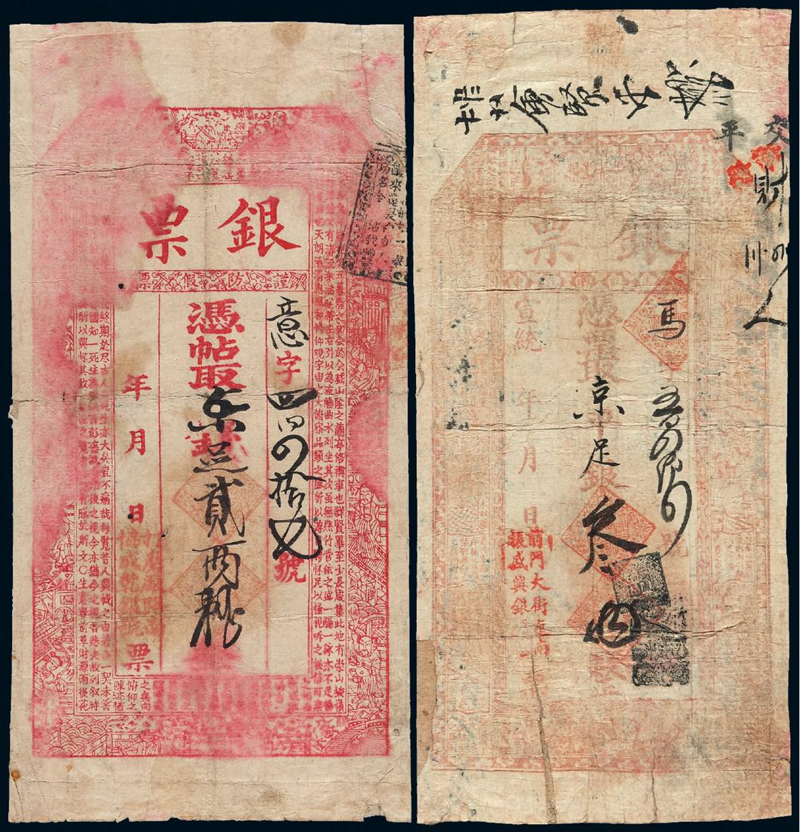 清代北京钱店钱票二枚