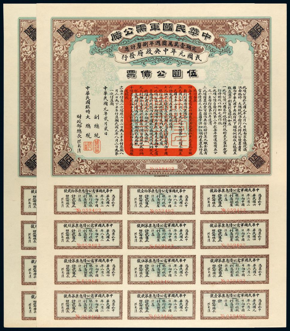 民国元年中华民国军需公债票伍圆二枚连号/CNCS 65EPQ