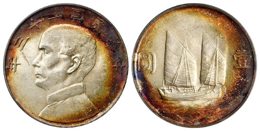 民国二十三年孙中山像背帆船壹圆银币/PCGS MS62