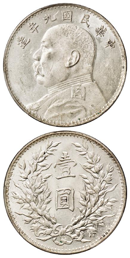 民国九年袁世凯像壹圆银币/PCGS MS63
