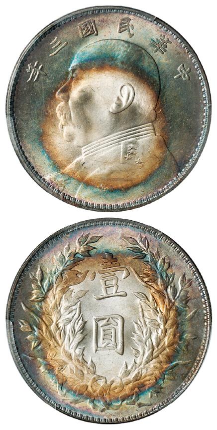 民国三年袁世凯像三角“圆”版壹圆银币/PCGS MS65