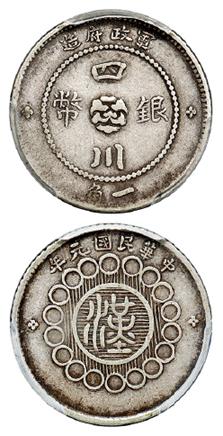 民国元年军政府造四川银币一角/PCGS XF40