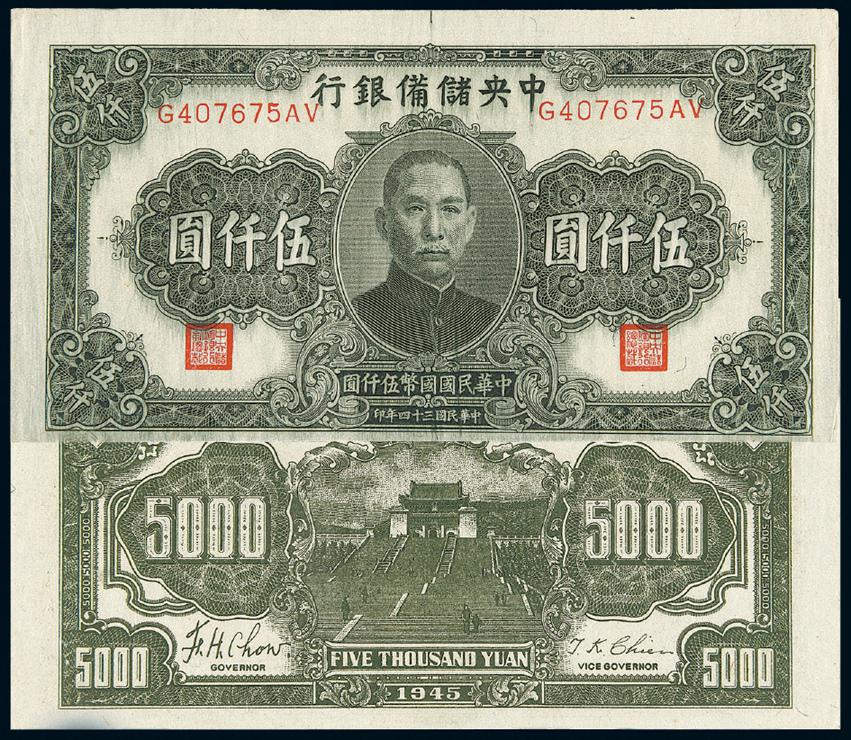 民国三十四年伪中央储备银行国币券伍仟圆/PCGS 62