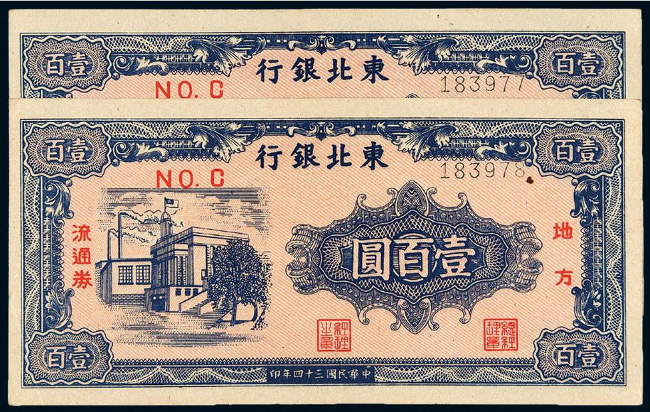 民国三十四年东北银行地方流通券壹百圆二枚连号
